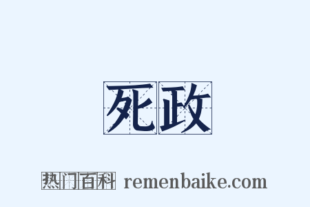 死政是什么意思的图片